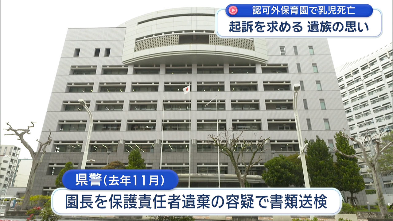 起訴を求めて－認可外保育園でうつぶせ寝にさせられた乳児死亡　遺族の思い