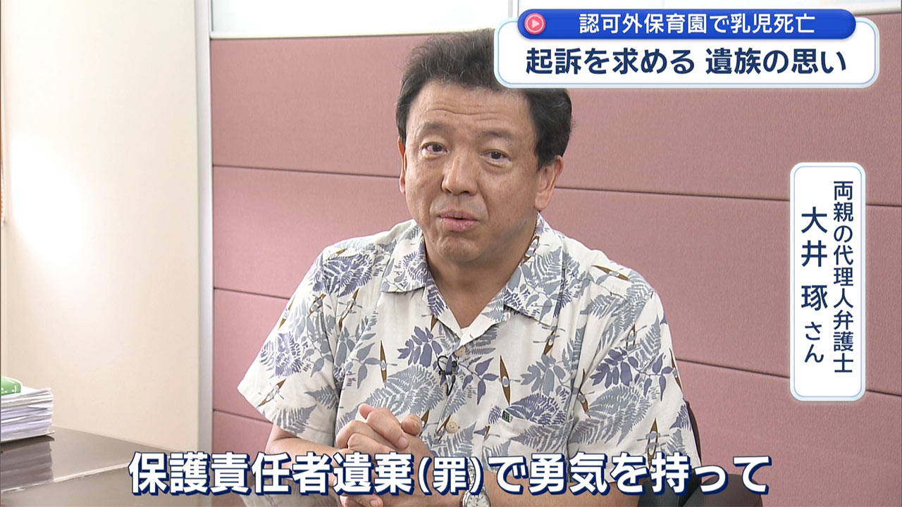 起訴を求めて－認可外保育園でうつぶせ寝にさせられた乳児死亡　遺族の思い