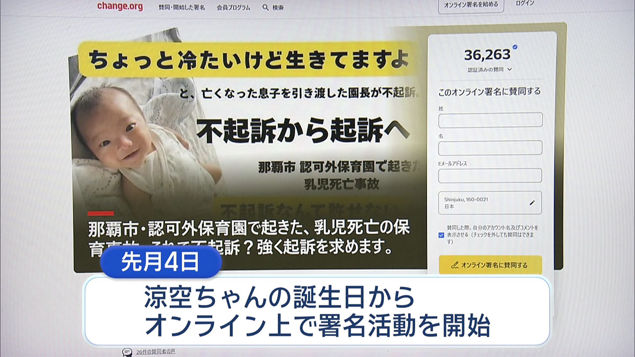 起訴を求めて－認可外保育園でうつぶせ寝にさせられた乳児死亡　遺族の思い