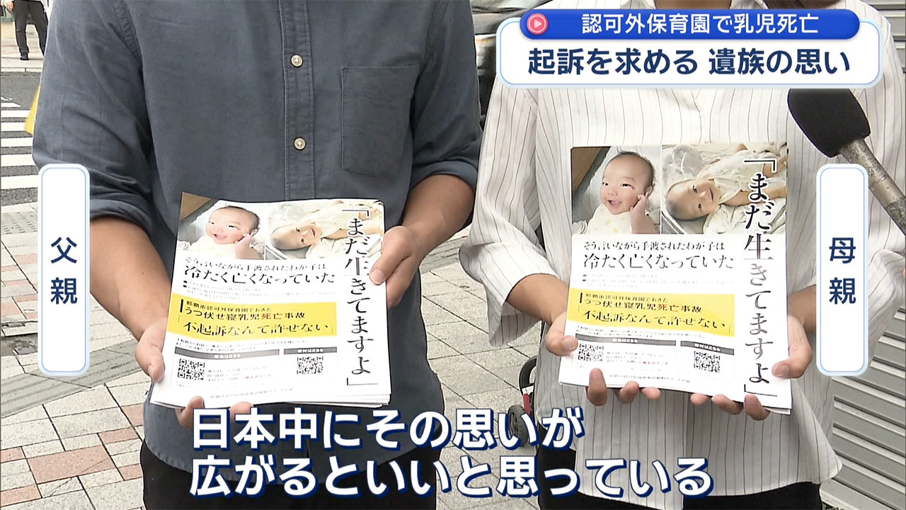 起訴を求めて－認可外保育園でうつぶせ寝にさせられた乳児死亡　遺族の思い