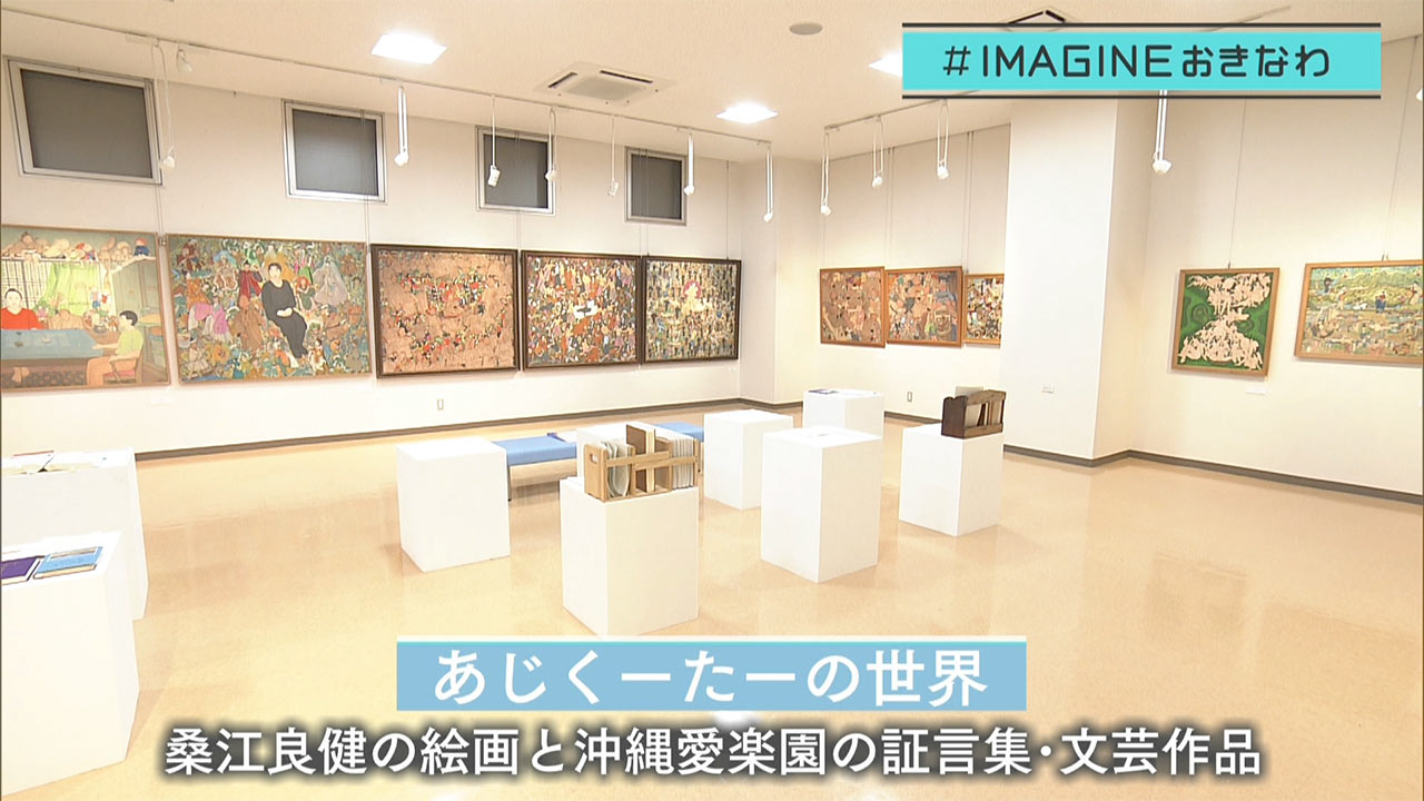 ＩＭＡＧＩＮＥおきなわ（９９）画家・桑江良健×愛楽園の人々が交わる「あじくーたー」な世界