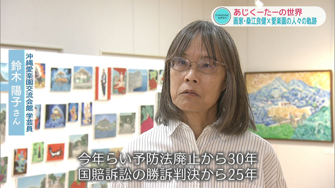 ＩＭＡＧＩＮＥおきなわ（９９）画家・桑江良健×愛楽園の人々が交わる「あじくーたー」な世界