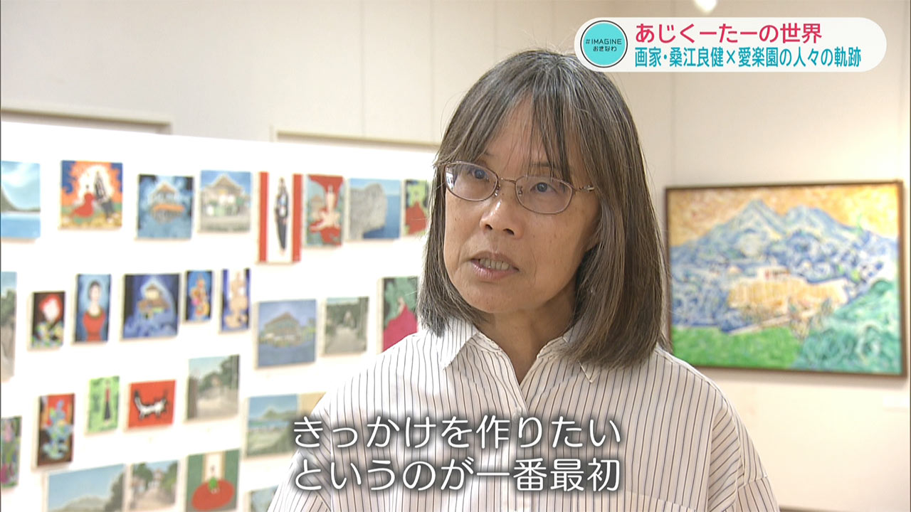 ＩＭＡＧＩＮＥおきなわ（９９）画家・桑江良健×愛楽園の人々が交わる「あじくーたー」な世界