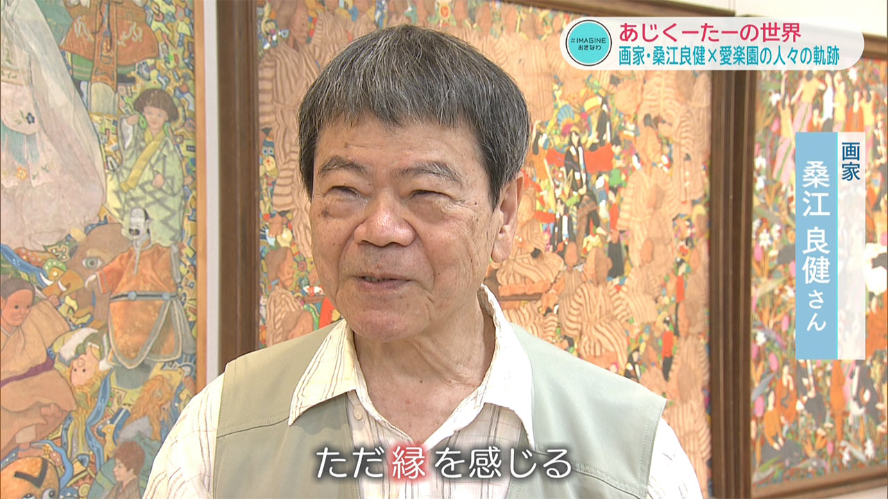 ＩＭＡＧＩＮＥおきなわ（９９）画家・桑江良健×愛楽園の人々が交わる「あじくーたー」な世界