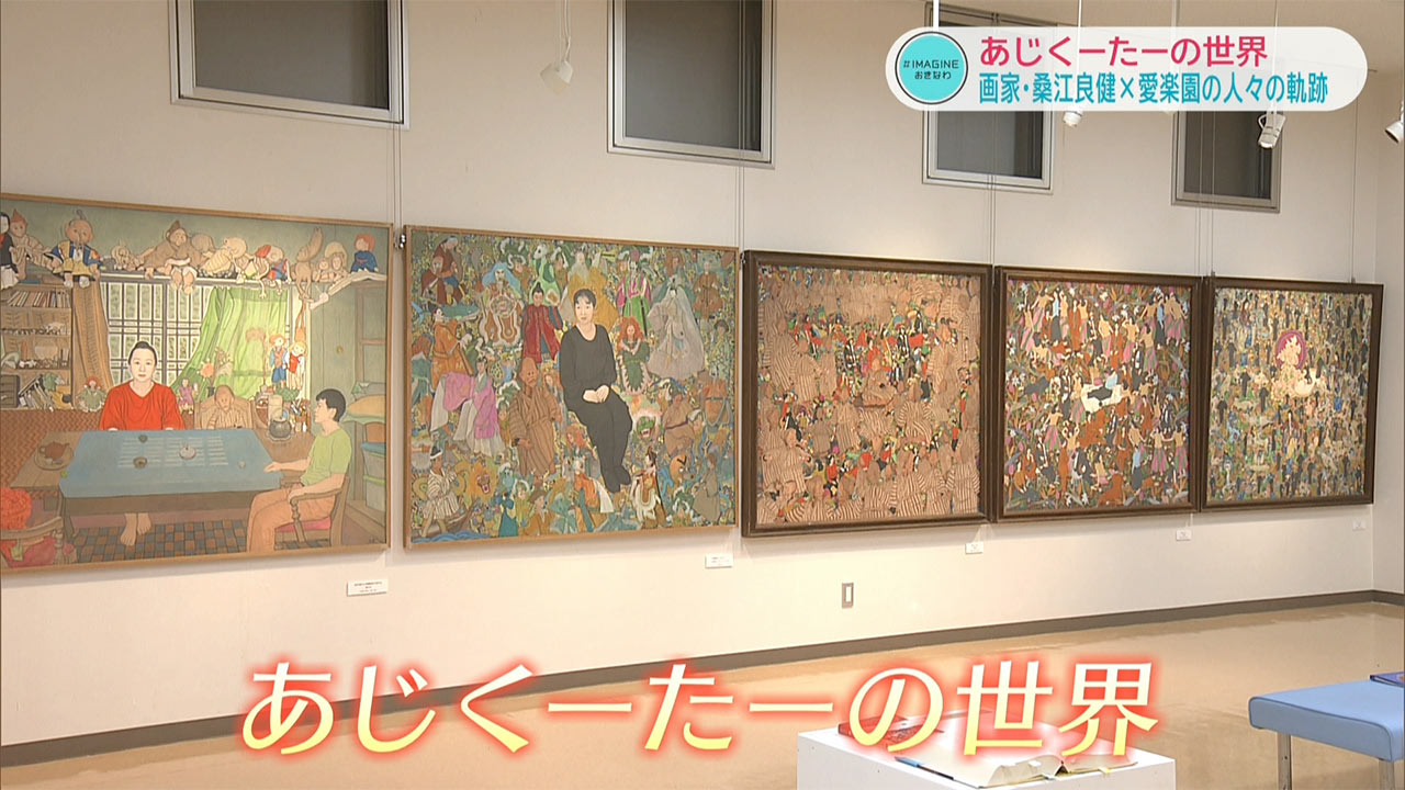 ＩＭＡＧＩＮＥおきなわ（９９）画家・桑江良健×愛楽園の人々が交わる「あじくーたー」な世界