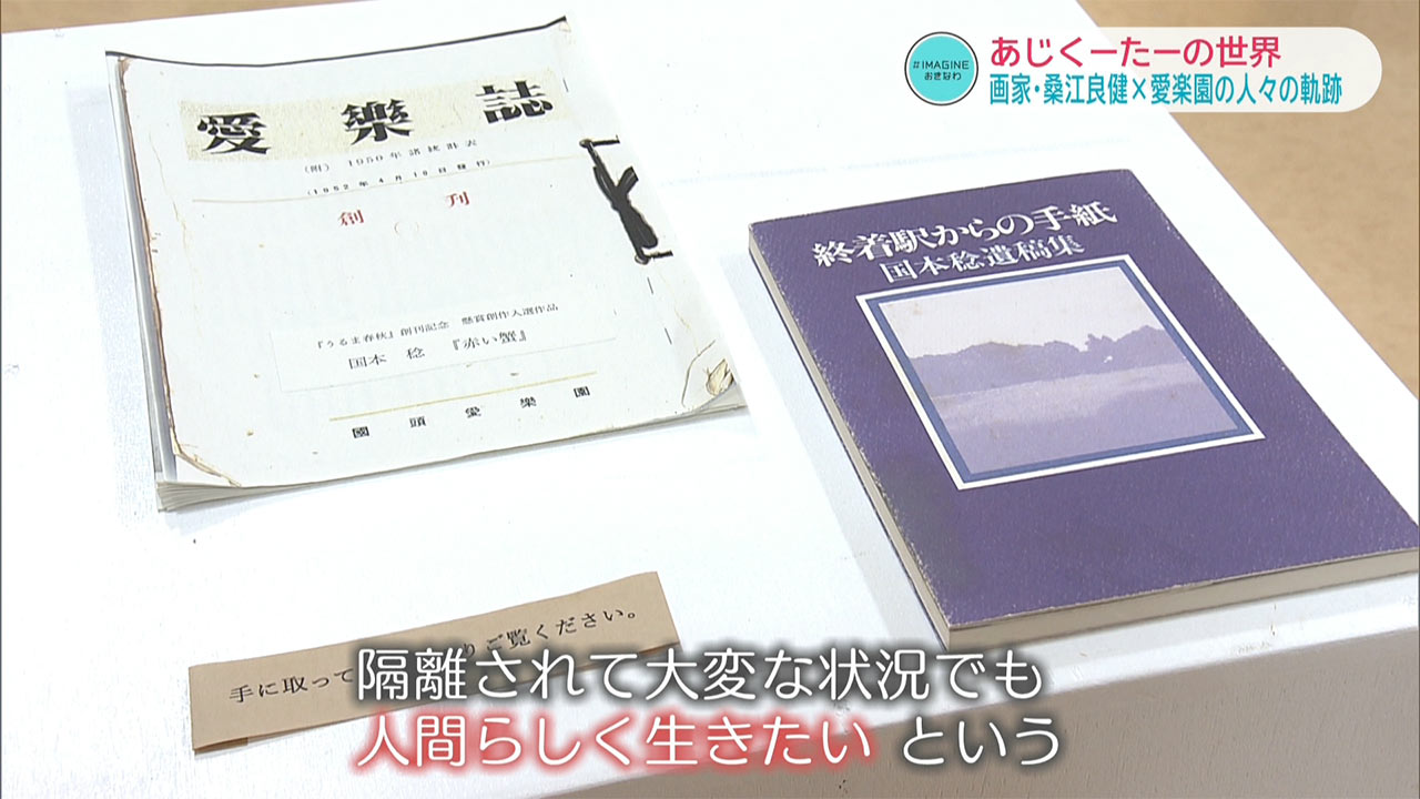 ＩＭＡＧＩＮＥおきなわ（９９）画家・桑江良健×愛楽園の人々が交わる「あじくーたー」な世界