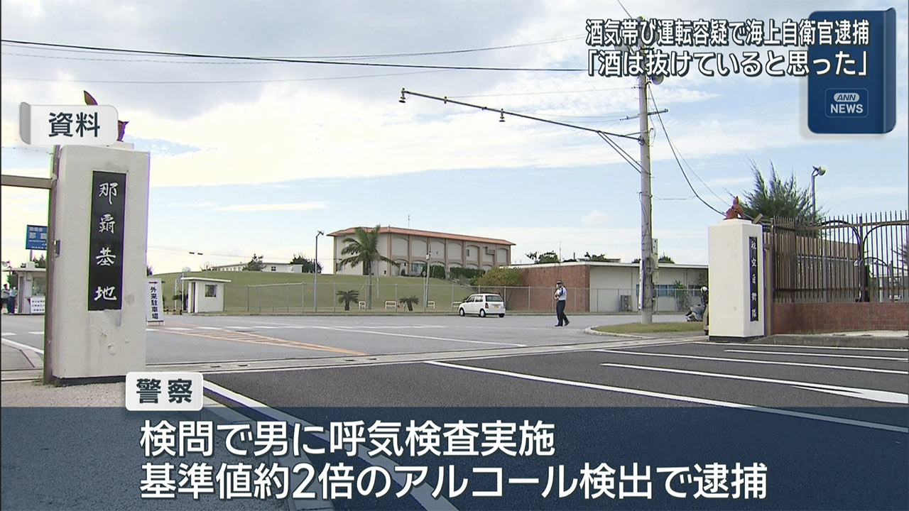「酒は抜けていると思った」海上自衛官の男が酒気帯び運転容疑で現行犯逮捕