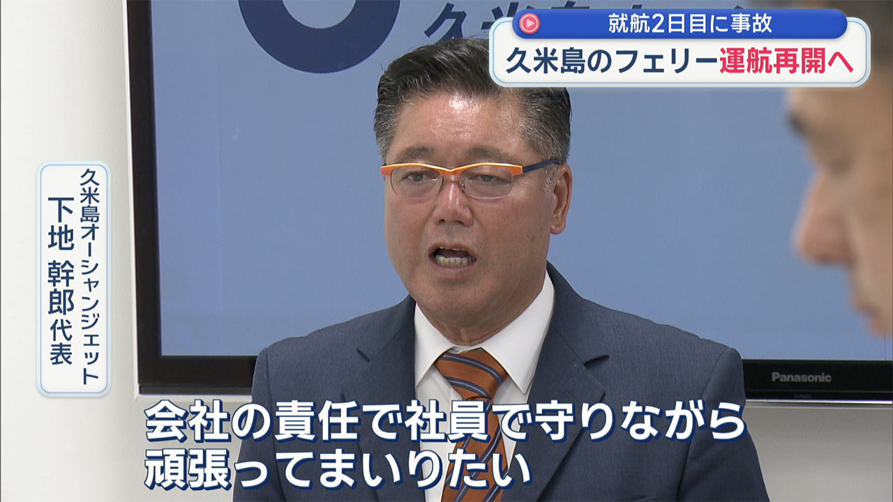 就航2日目に事故　久米島のフェリーが運航再開へ