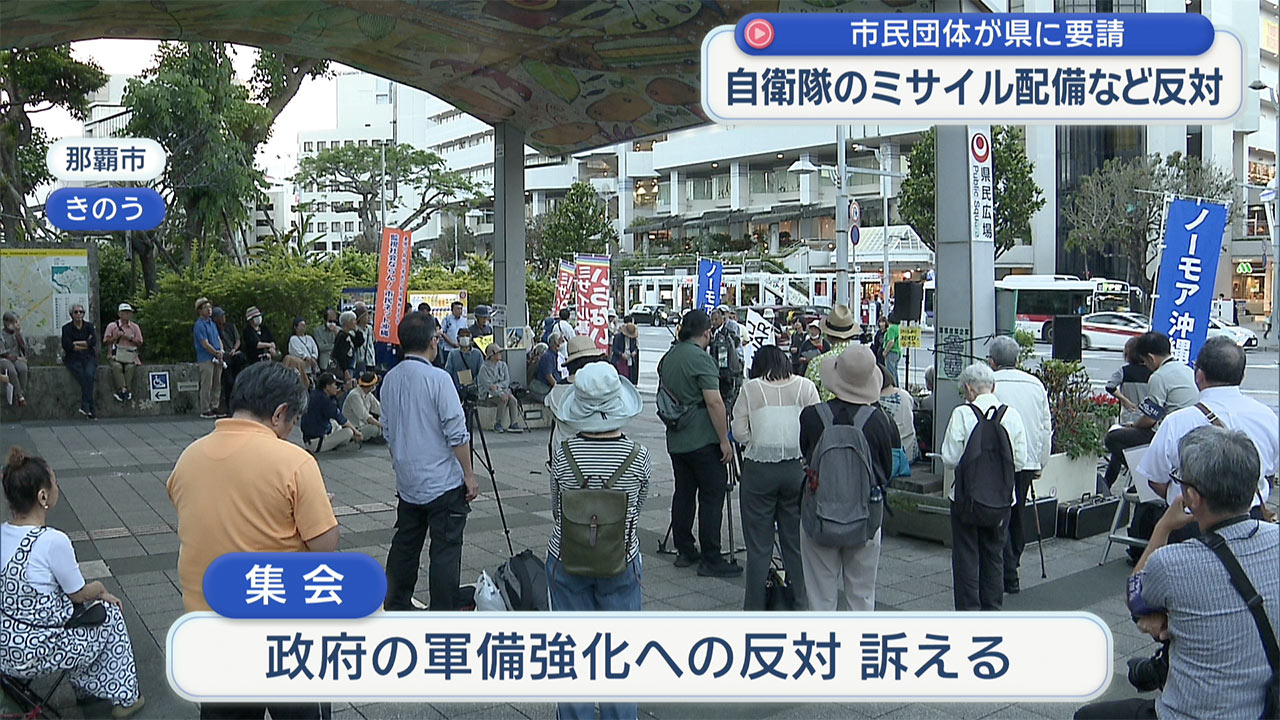 「沖縄を戦場にしないで」市民団体が県に自衛隊のミサイル配備反対など要請