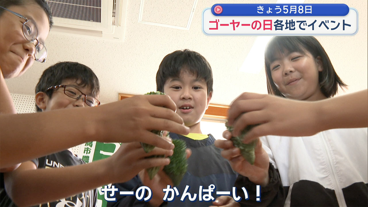 「ゴーヤーの日」各地イベントでにぎわう
