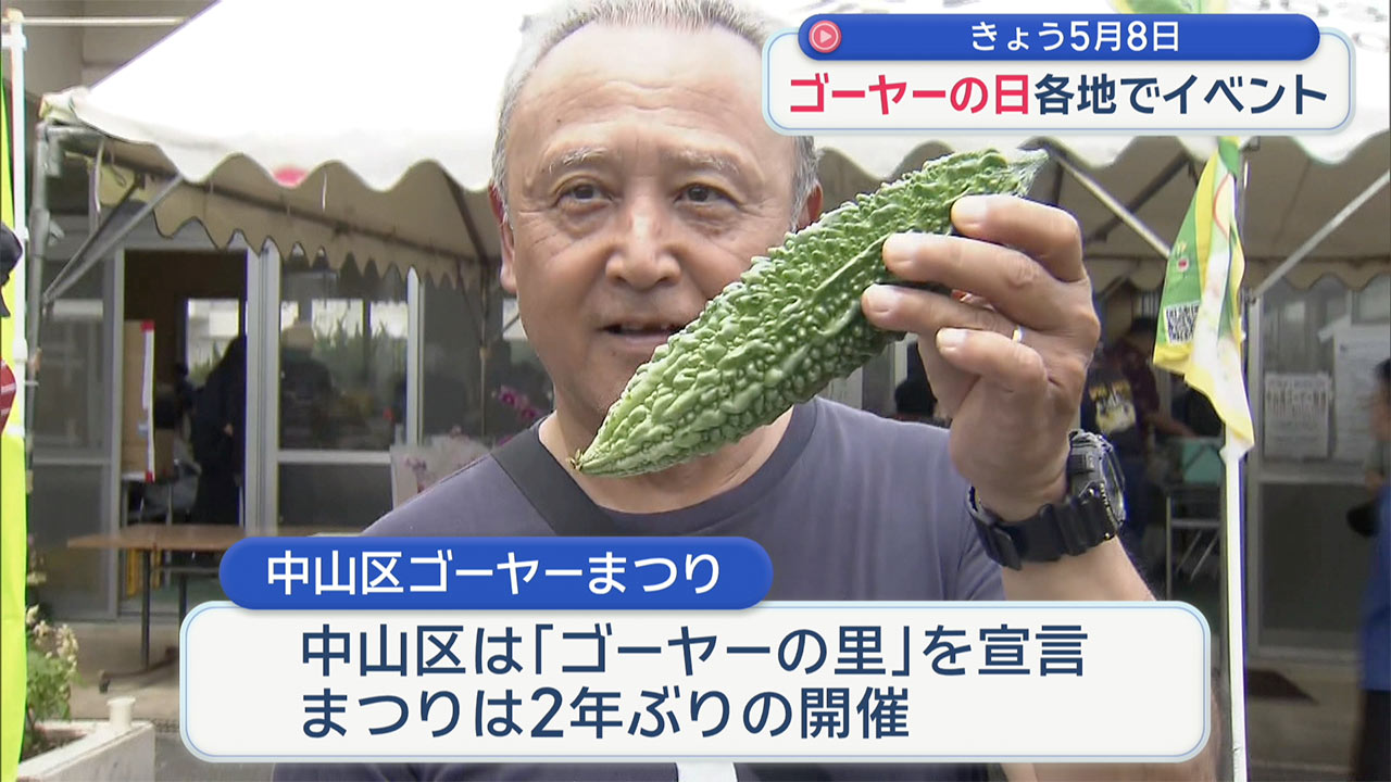 「ゴーヤーの日」各地イベントでにぎわう
