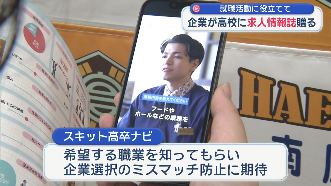 企業が求人情報誌を高校に贈る