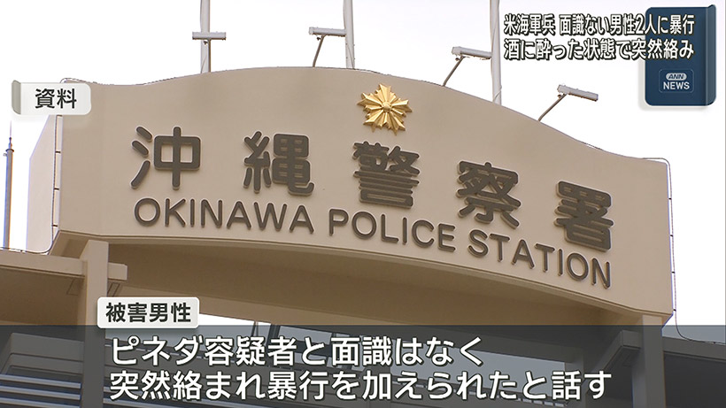 米海軍兵逮捕 男性2人に暴行