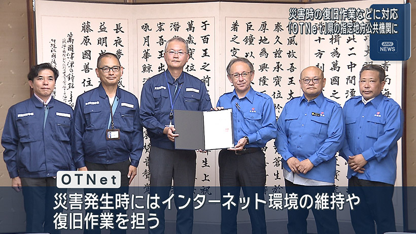 災害時に対応 OTNetを指定地方公共機関に指定