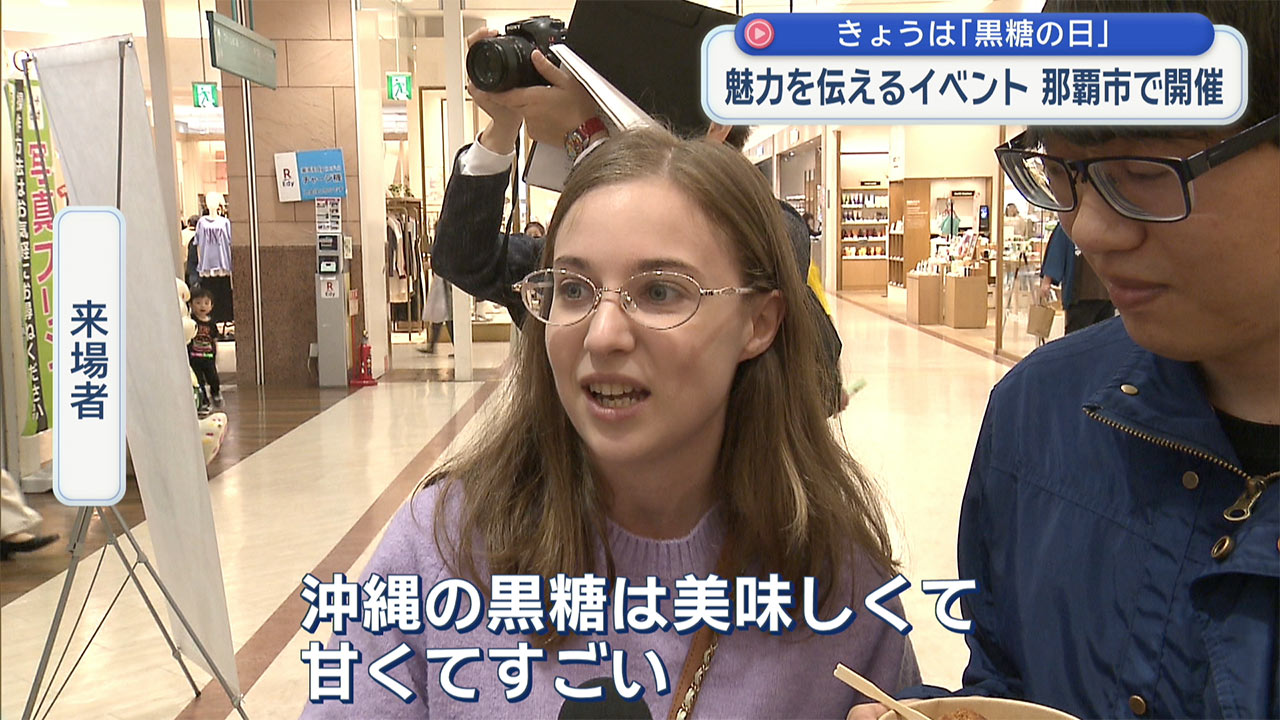 きょうは「黒糖の日」沖縄黒糖の魅力伝えるイベント開催