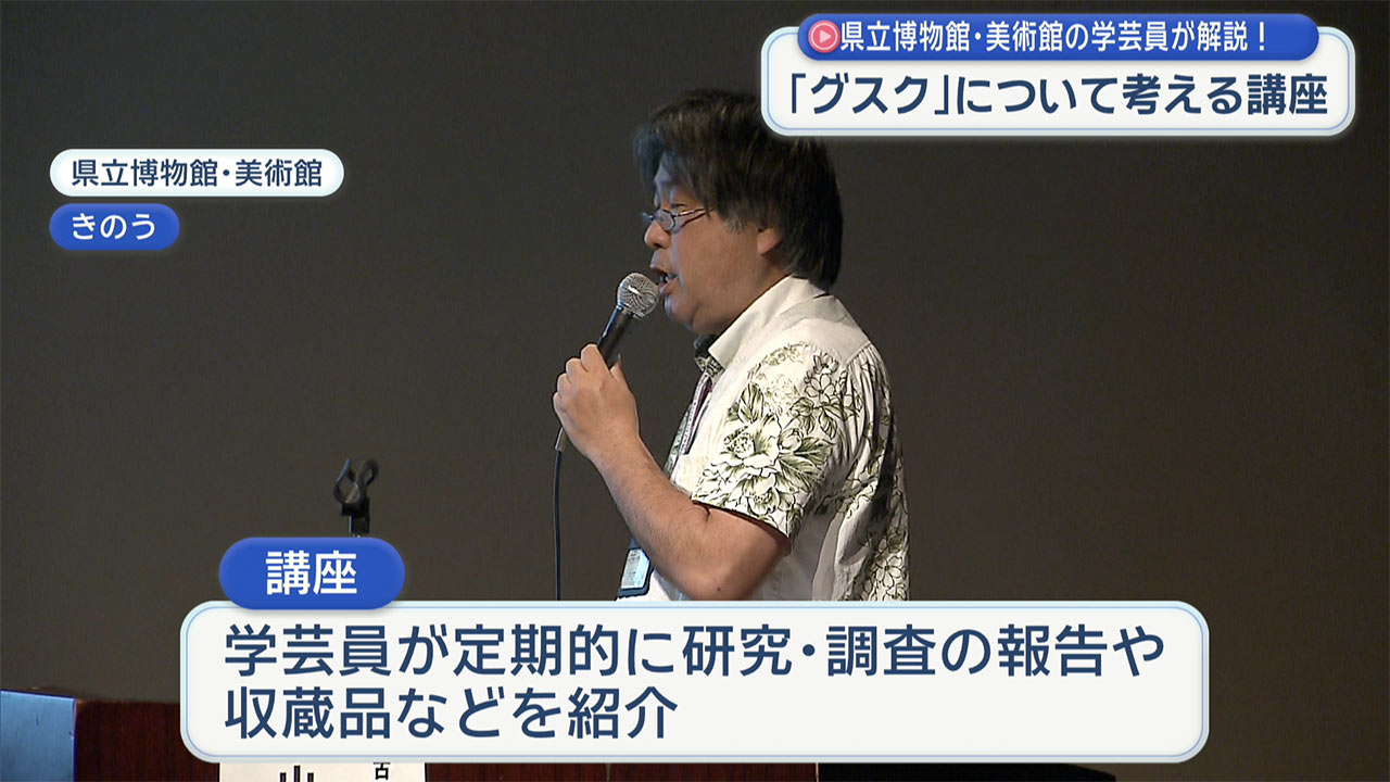 「グスクとは何か」講座開かれる 県立博物館・美術館の学芸員が解説