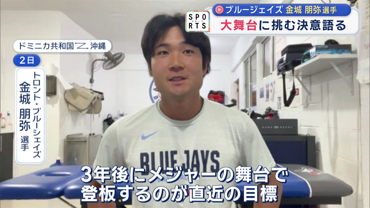 大舞台に挑む「金城朋弥選手」決意語る