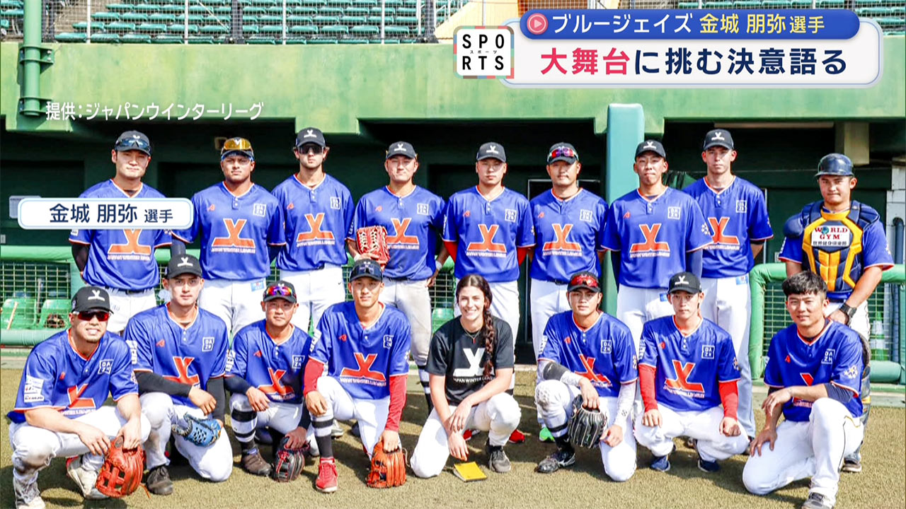 大舞台に挑む「金城朋弥選手」決意語る