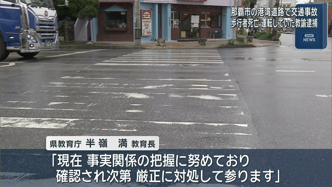 那覇市で交通死亡事故 歩行者がはねられ死亡