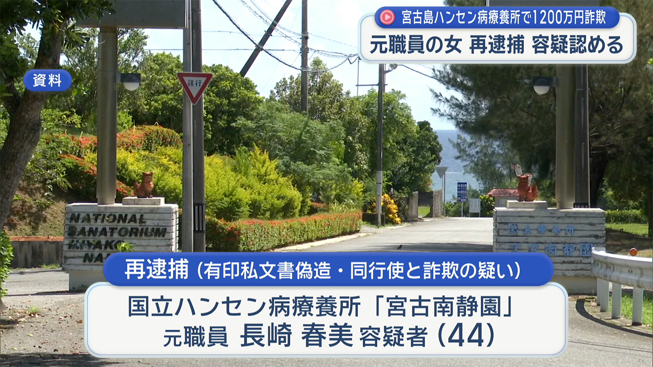 宮古島市のハンセン病療養施設 元職員が患者の口座から1200万円を送金疑いで再逮捕