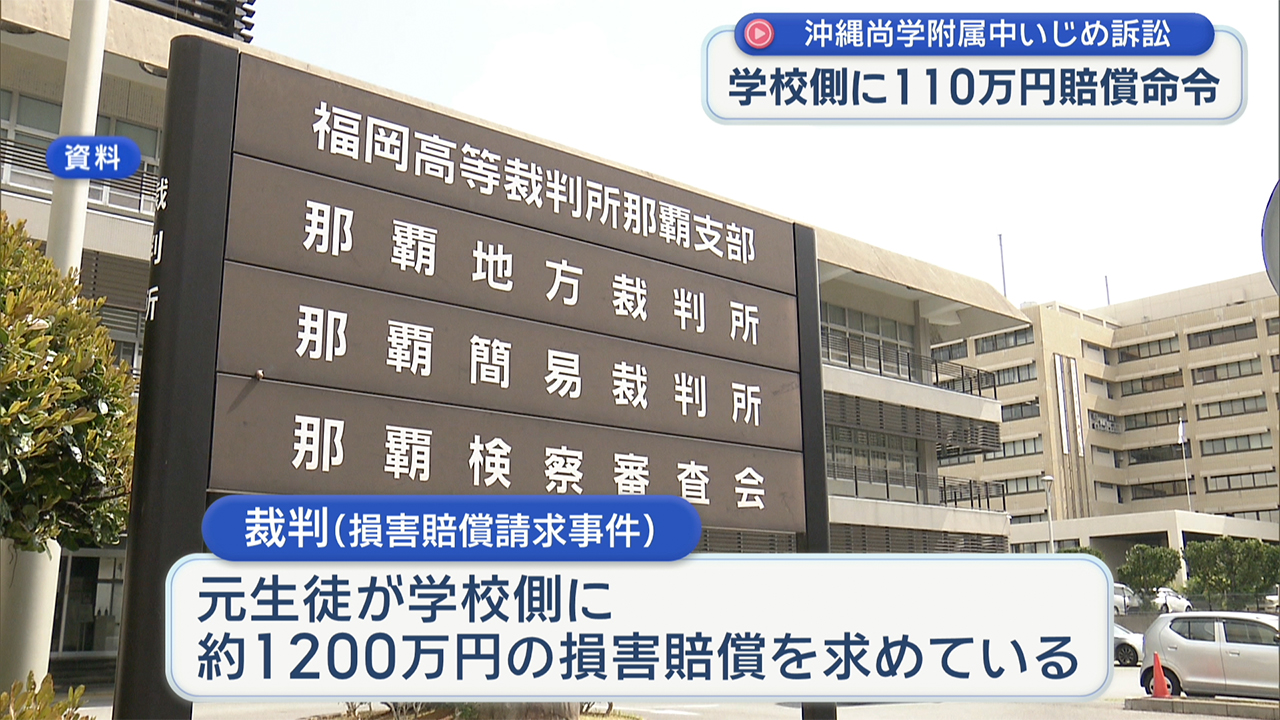 沖縄尚学附属中学校のいじめ訴訟 那覇地裁が学校側の責任認定し110万円の損害賠償命じる