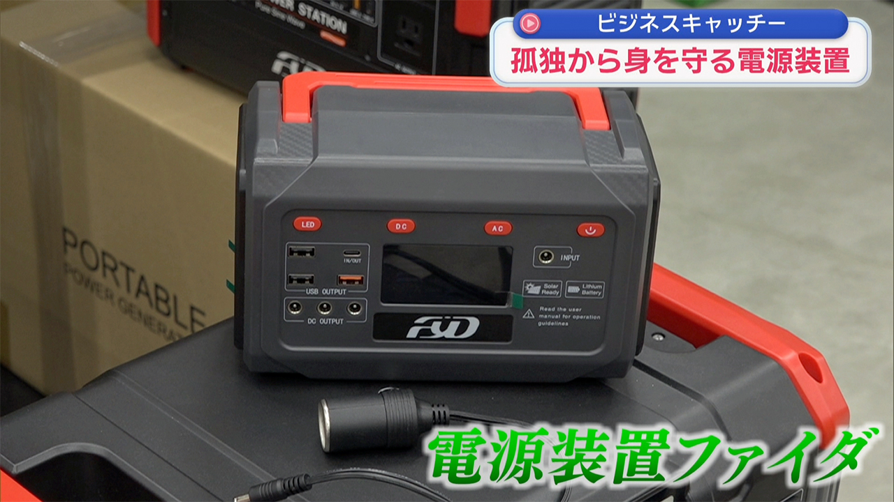 孤独から身を守る電源装置