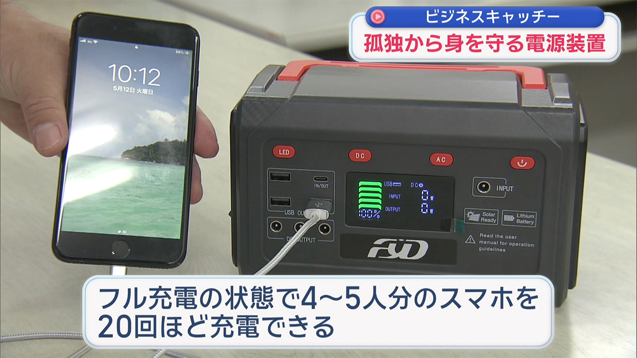 孤独から身を守る電源装置