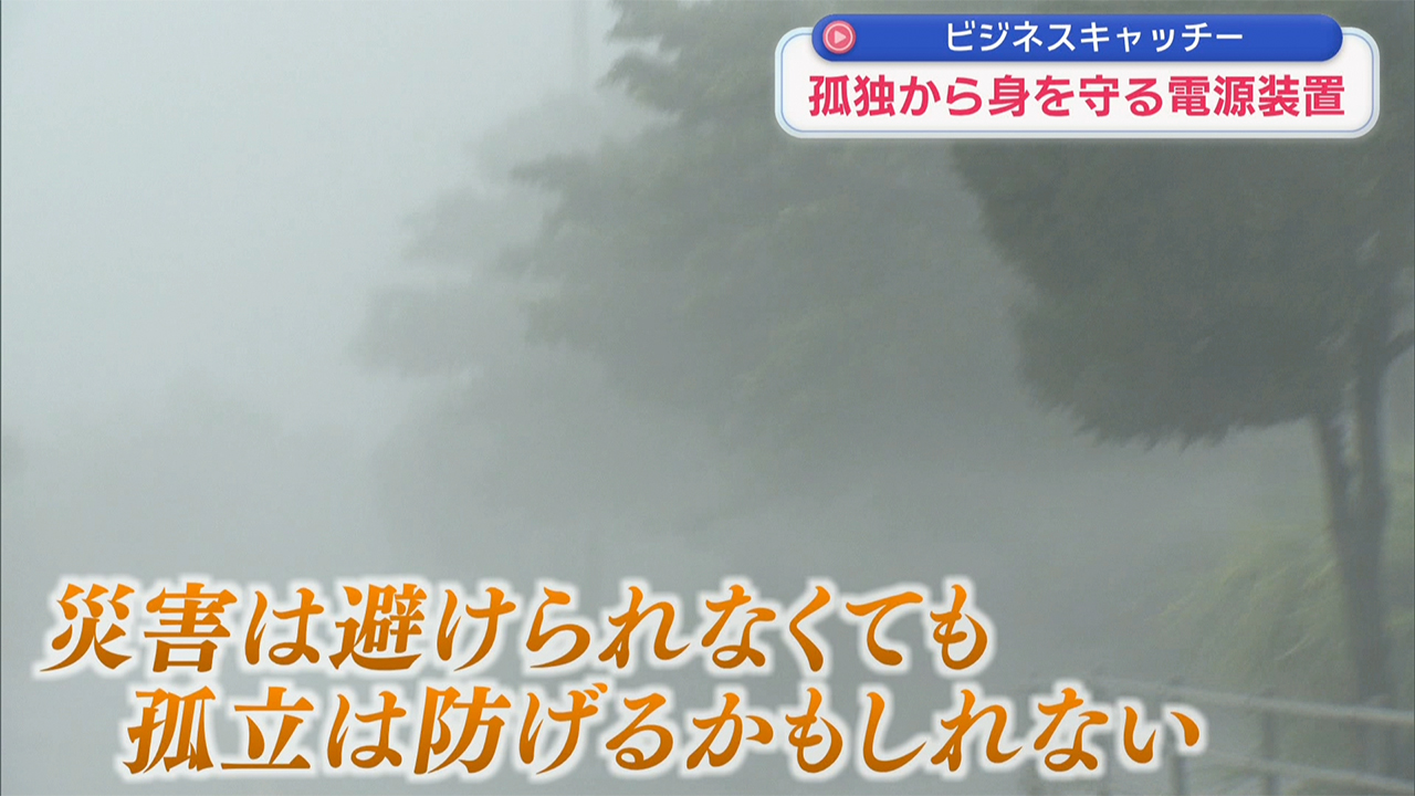 孤独から身を守る電源装置