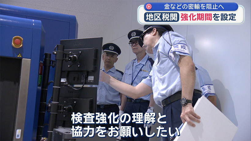 不正薬物やテロ関連物資などの密輸を阻止する／きょうから密輸取締強化期間