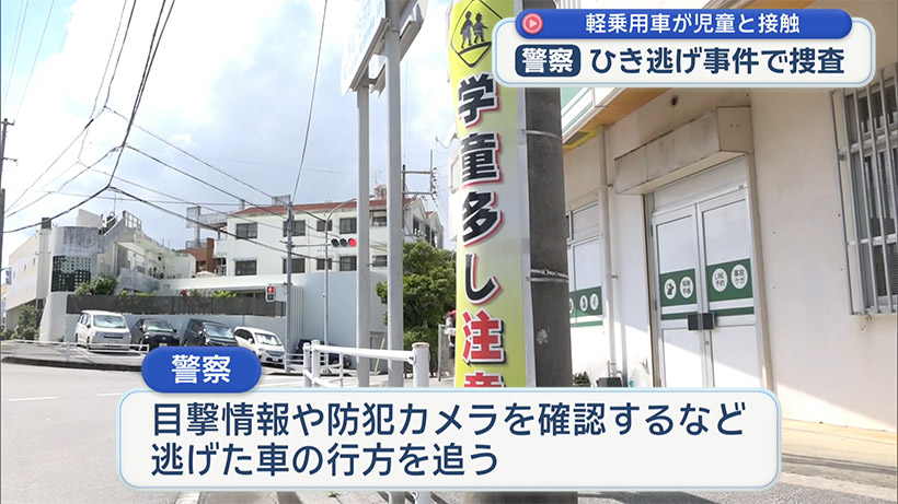 宜野湾市でひき逃げ事件 男子児童がけが