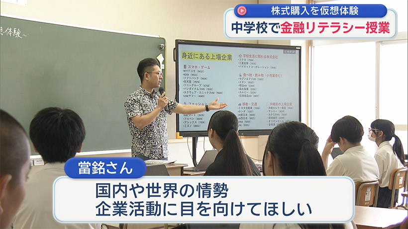 中学生が株式購入仮想体験で金融を学ぶ 豊崎中学校