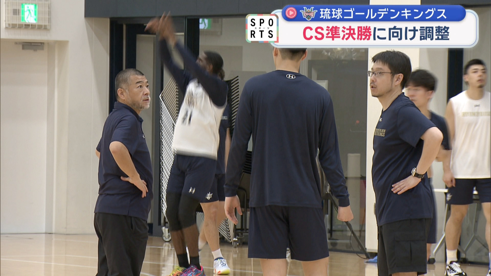 琉球ゴールデンキングス CS準決勝を前に練習を公開