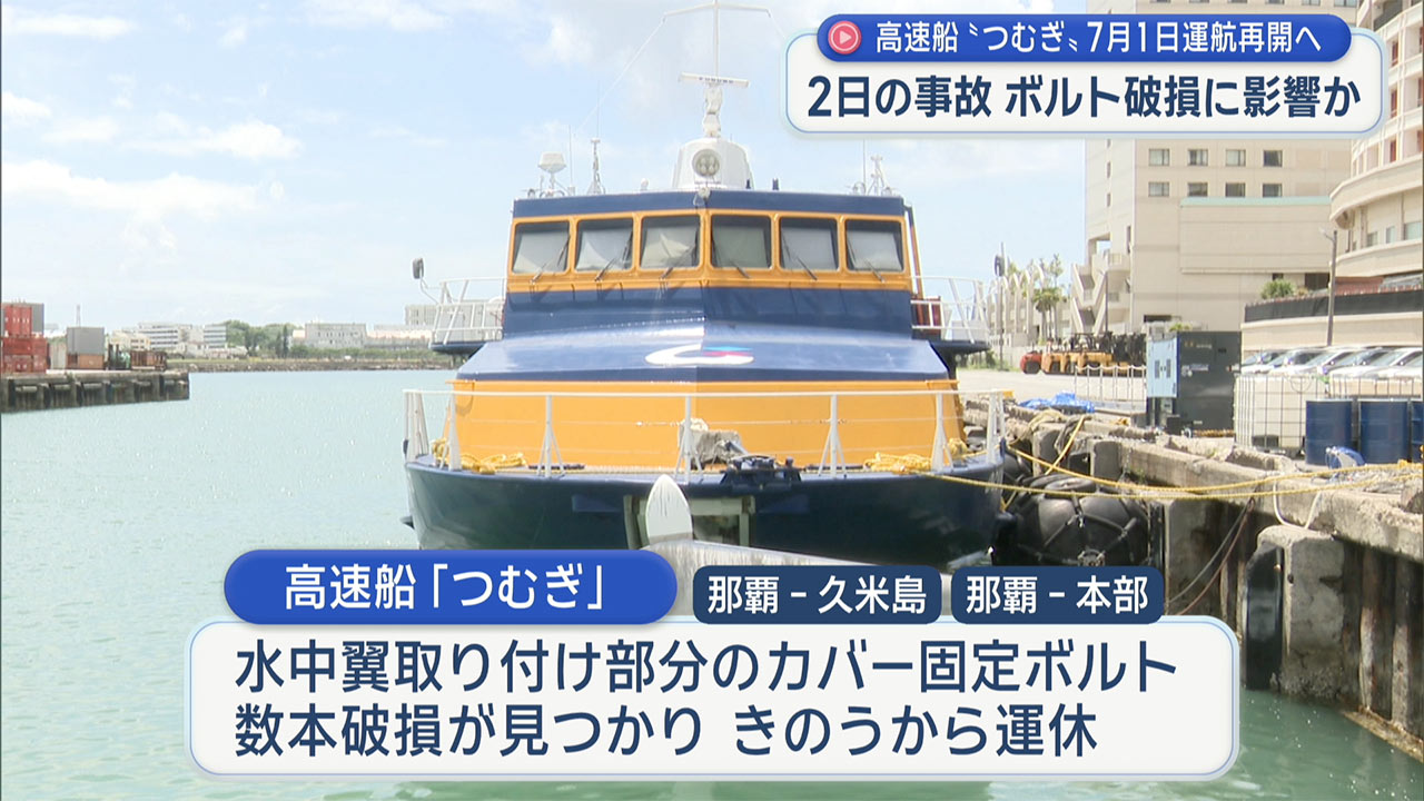 運航再開は７月１日予定 船の部品の破損により運休の高速船「つむぎ」