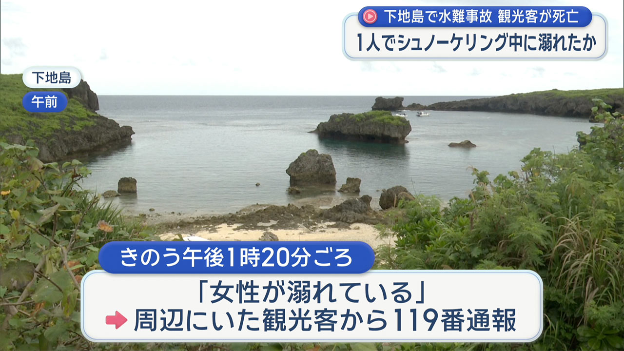 下地島　シュノーケリング中の観光客女性がうつ伏せで発見され搬送先の病院で死亡