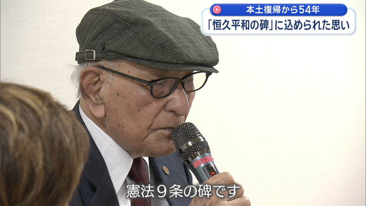 復帰特集-2-　本土復帰から54年　100歳が語る「憲法9条」