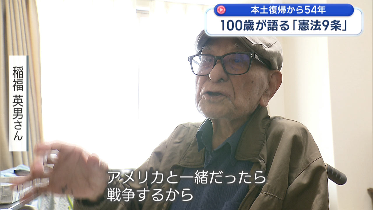 復帰特集-2-　本土復帰から54年　100歳が語る「憲法9条」