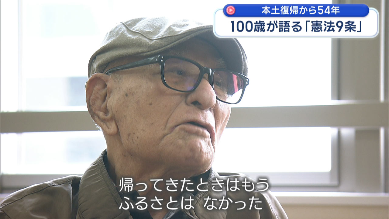 復帰特集-2-　本土復帰から54年　100歳が語る「憲法9条」