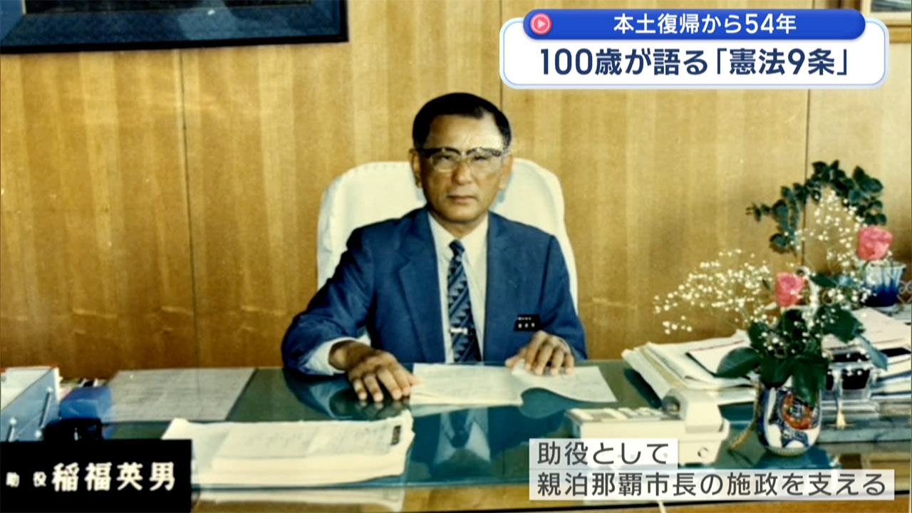 復帰特集-2-　本土復帰から54年　100歳が語る「憲法9条」
