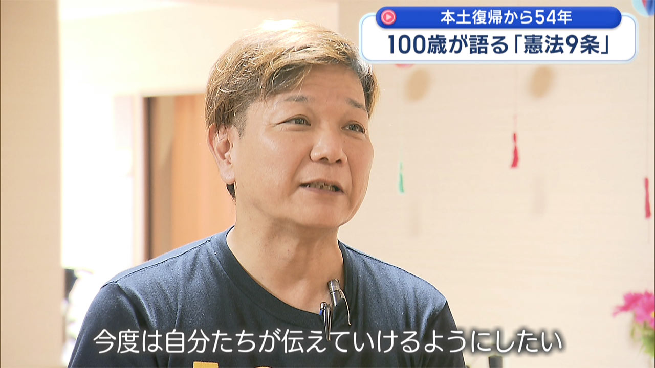 復帰特集-2-　本土復帰から54年　100歳が語る「憲法9条」