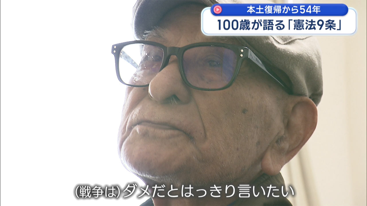 復帰特集-2-　本土復帰から54年　100歳が語る「憲法9条」