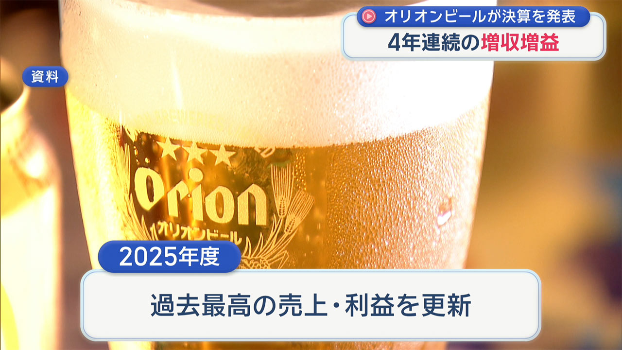 オリオンビールが4年連続の増収増益