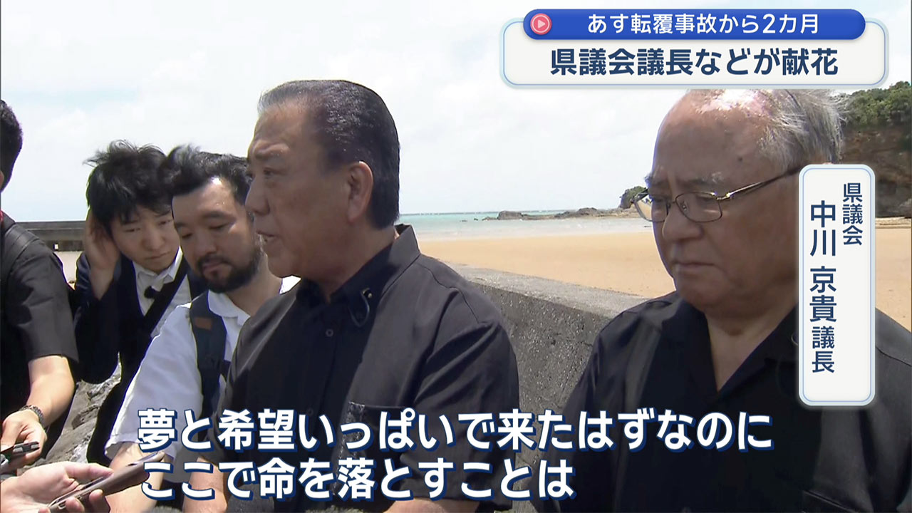 辺野古沖の転覆事故からあすで2ヵ月…県議会議長などが献花
