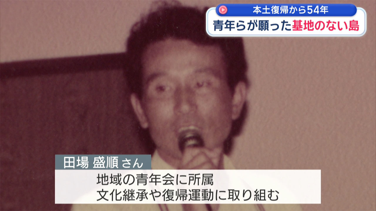 本土復帰から54年／復帰運動に奔走した青年たちが見つめる沖縄