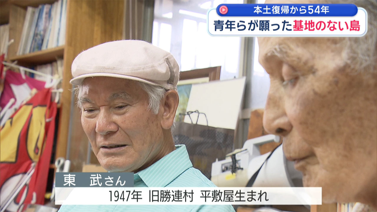 本土復帰から54年／復帰運動に奔走した青年たちが見つめる沖縄