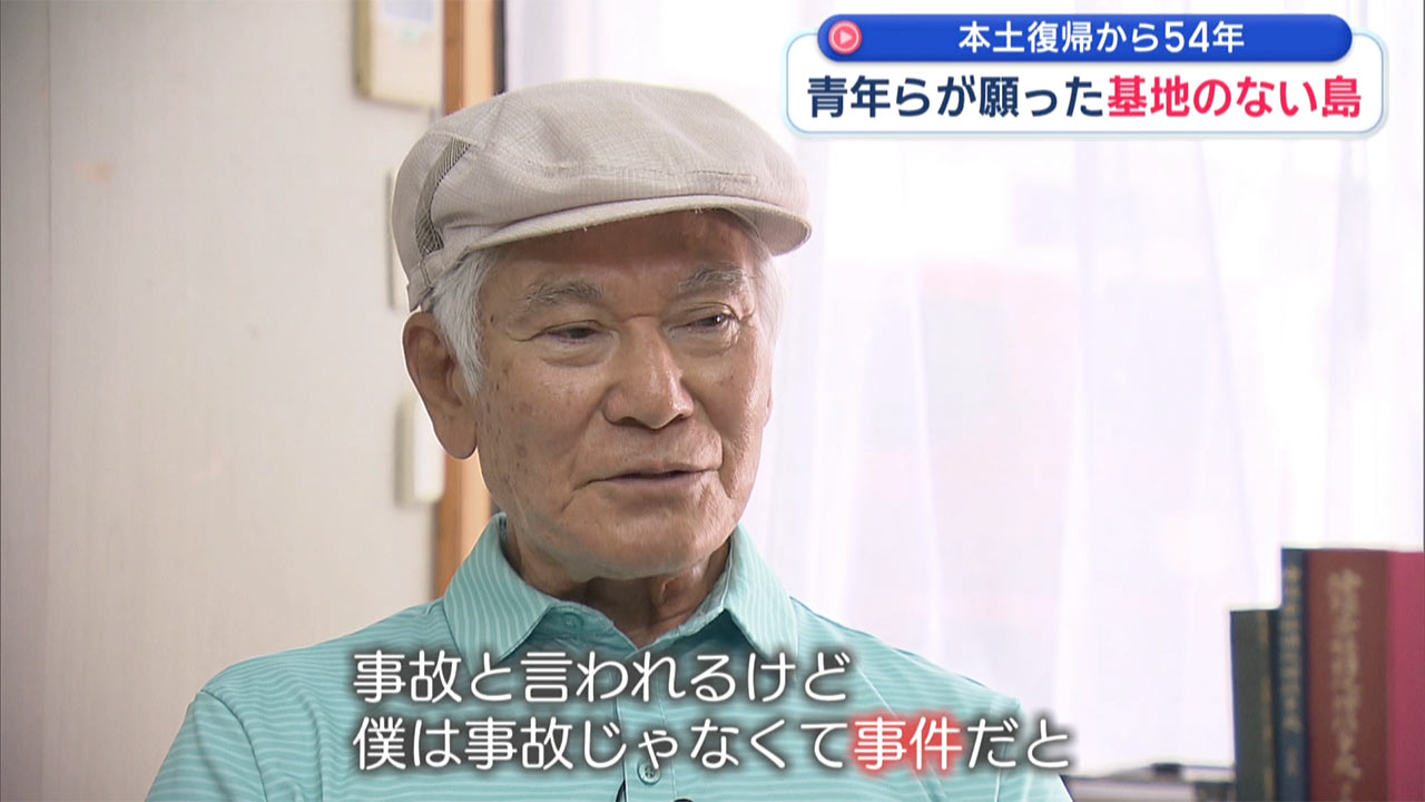 本土復帰から54年／復帰運動に奔走した青年たちが見つめる沖縄
