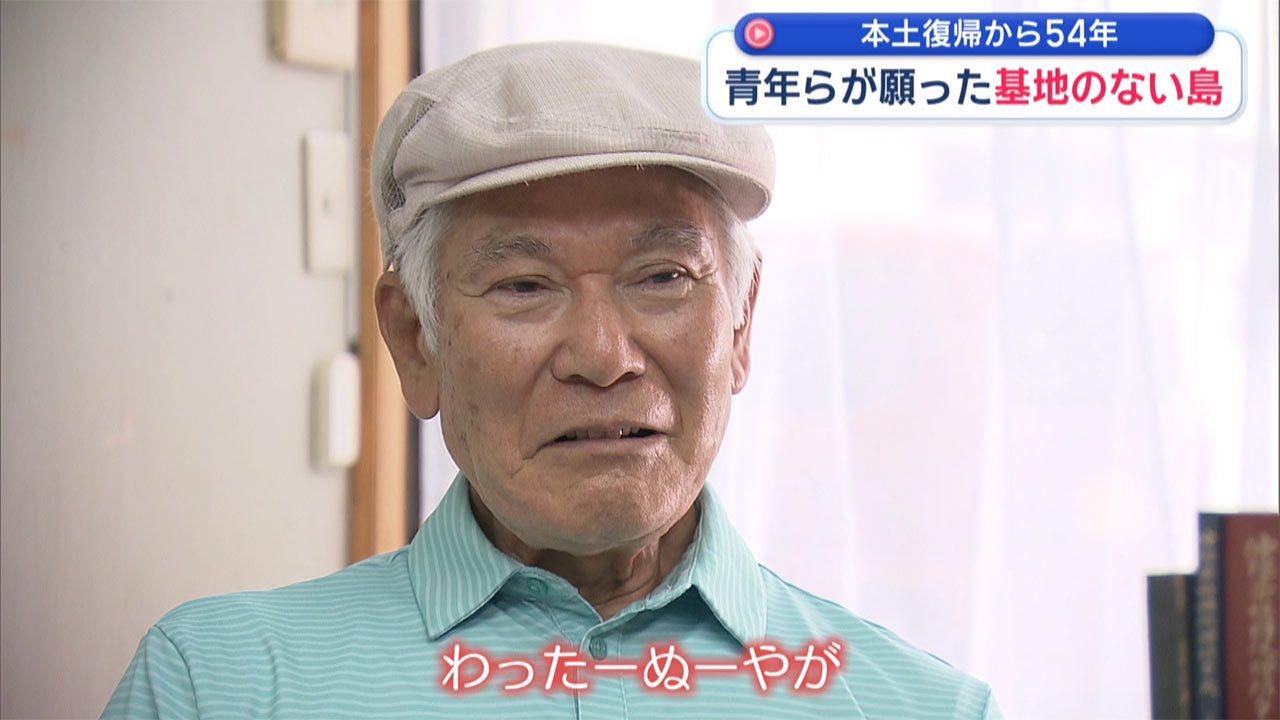 本土復帰から54年／復帰運動に奔走した青年たちが見つめる沖縄