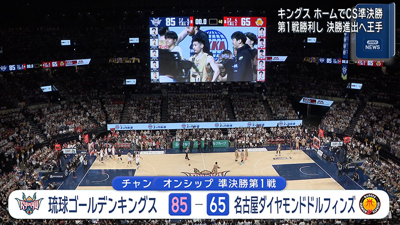 キングス チャンピオンシップ準決勝 第1戦勝利