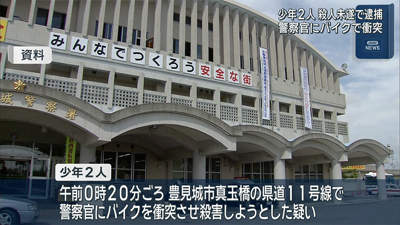 警察官にバイクで衝突　殺人未遂の疑いで少年2人逮捕