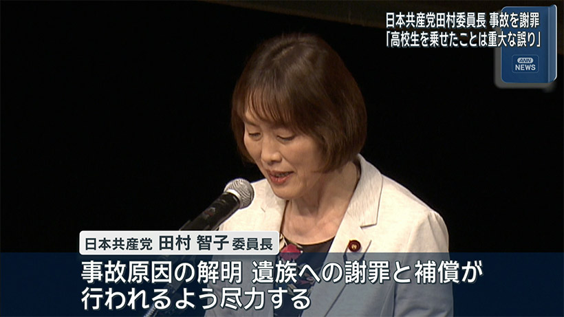 共産党田村委員長 辺野古転覆事故で謝罪