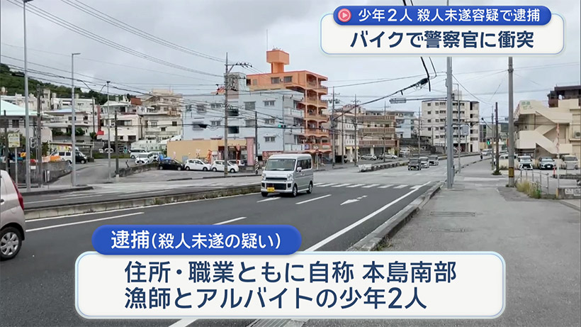 警察官にバイクを衝突させケガをさせる／殺人未遂の疑いで少年ら2人逮捕